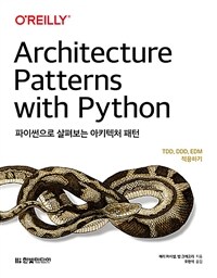 파이썬으로 살펴보는 아키텍처 패턴 : TDD, DDD, EDM 적용하기 