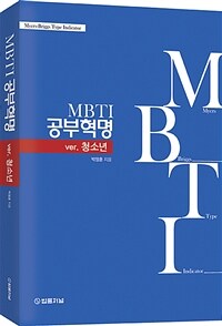 MBTI 공부혁명 ver.청소년