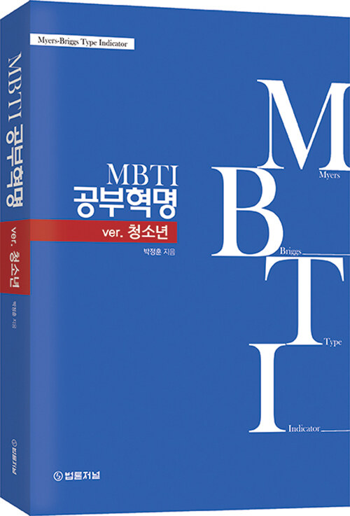 [중고] MBTI 공부혁명 ver.청소년