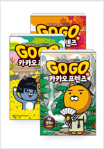 [세트] Go Go 카카오프렌즈 : 한국 1~3 세트 - 전3권