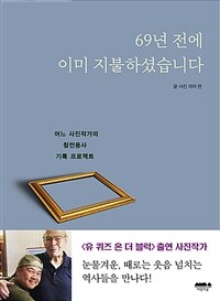69년 전에 이미 지불하셨습니다 : 어느 사진작가의 참전용사 기록 프로젝트 표지이미지