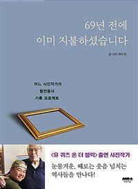 69년 전에 이미 지불하셨습니다: 어느 사진작가의 참전용사 기록 프로젝트