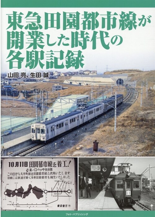 東急田園都市線が開業した時代の各驛記錄