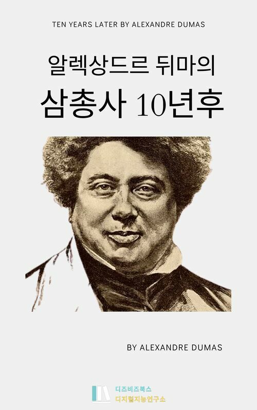 알렉상드르 뒤마의 삼총사10년 후