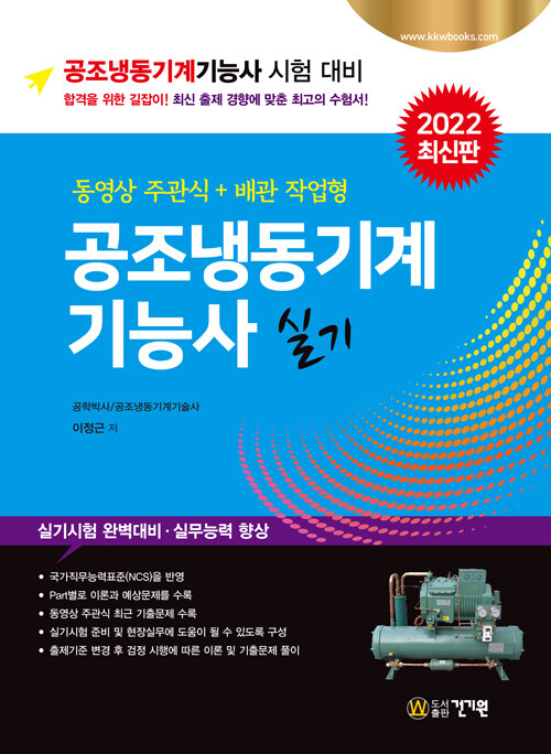 [중고] 공조냉동기계기능사 실기