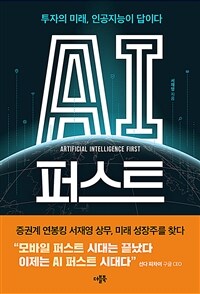AI 퍼스트 =투자의 미래, 인공지능이 답이다 /Artificial intelligence first 