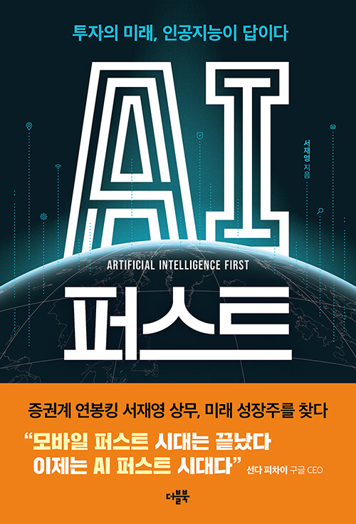 [중고] AI 퍼스트