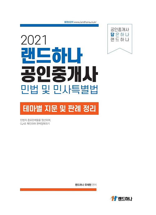 2021 랜드하나 공인중개사 민법 및 민사특별법