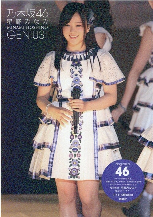 乃木坂46 星野みなみ GENIUS!