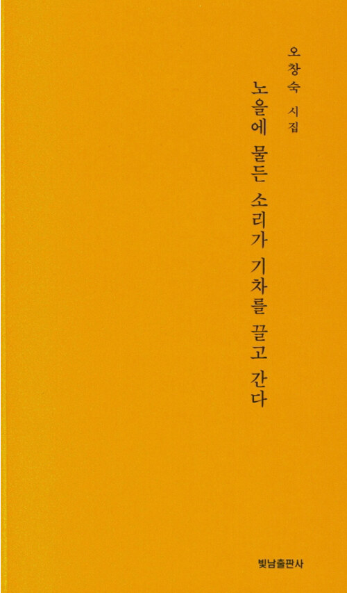 노을에 물든 소리가 기차를 끌고 간다