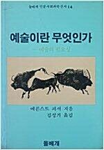 [중고] 예술이란 무엇인가