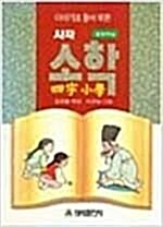 [중고] 사자소학:이야기로 풀어 엮은