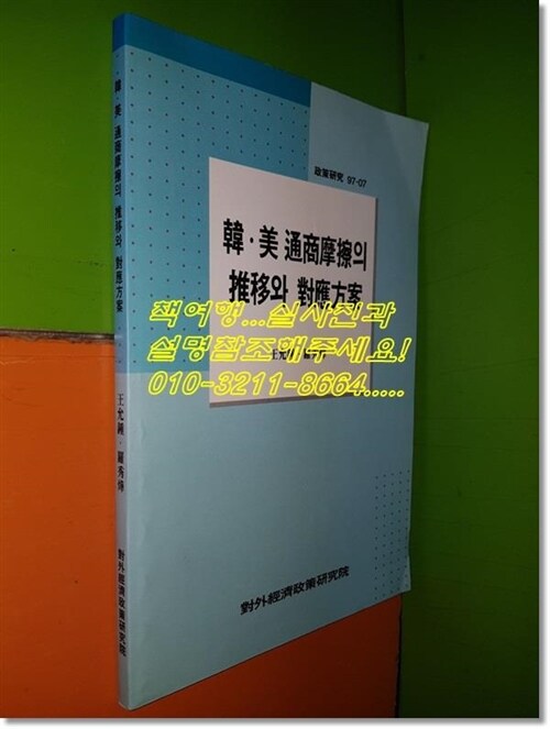 [중고] 한.미 통상마찰의 추이와 대응방안