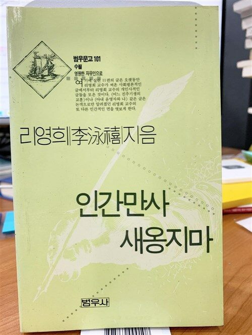 [중고] 인간만사 새옹지마