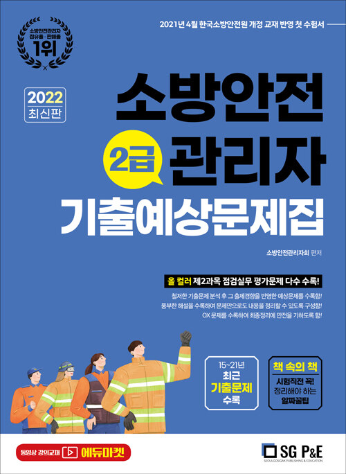 2022 소방안전관리자 2급 기출예상문제집