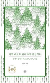 어떤 배움은 떠나야만 가능하다 커버