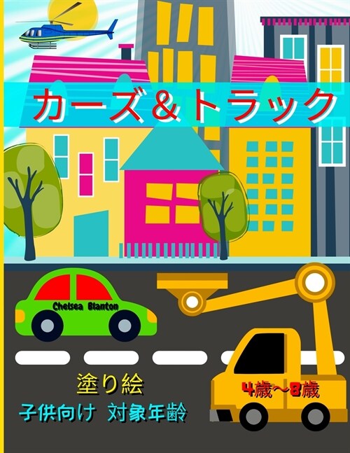 カーズ＆トラック 塗り絵 子供向け 対象年 (Paperback)