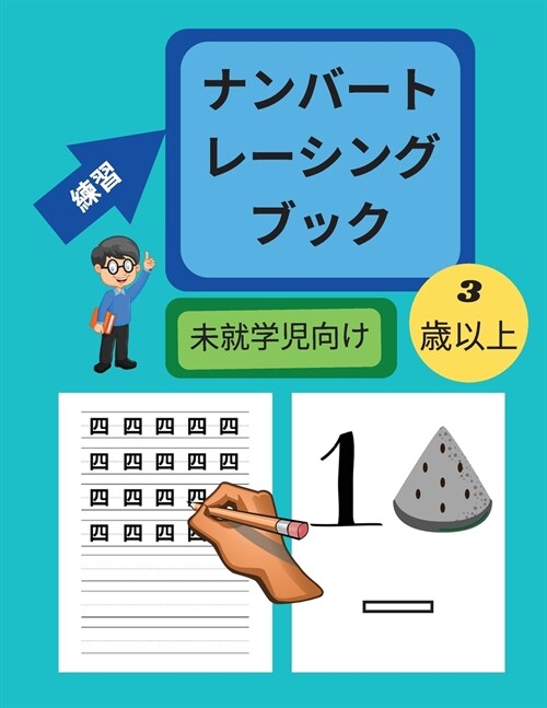 3歳から5歳までの未就学児のための数字ト (Paperback)