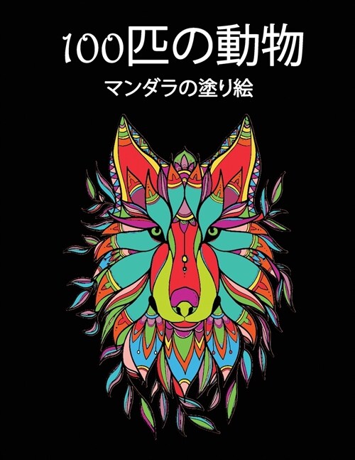 100匹の動物: 色を塗るための素晴らしいデザ& (Paperback)