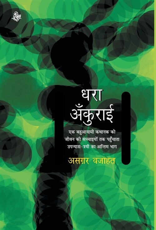 Dhara Ankurai (Hardcover)