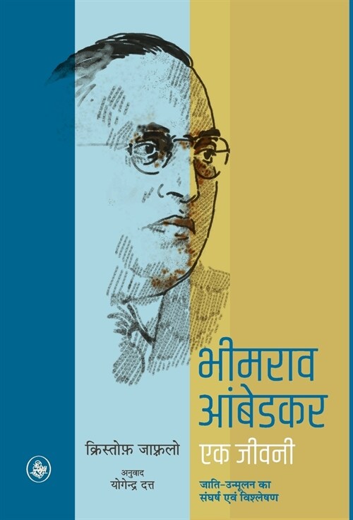 Bhimrao Ambedkar: Ek Jeevani (Hardcover)