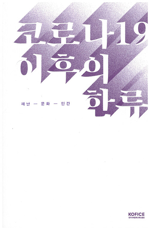 [중고] 코로나 19 이후의 한류