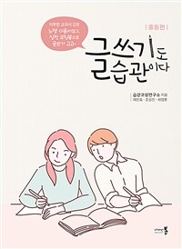 글쓰기도 습관이다 : 중등편