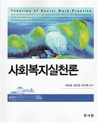 사회복지실천론 =Theories of social work practice 