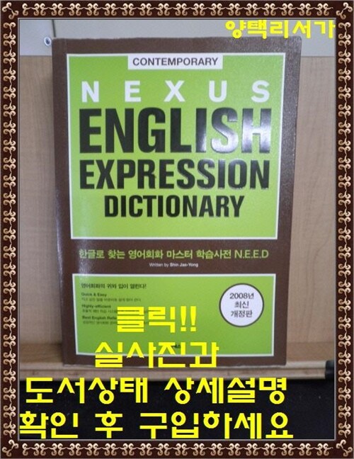 [중고] Nexus English Expression Dictionary (오디오 CD 별매)