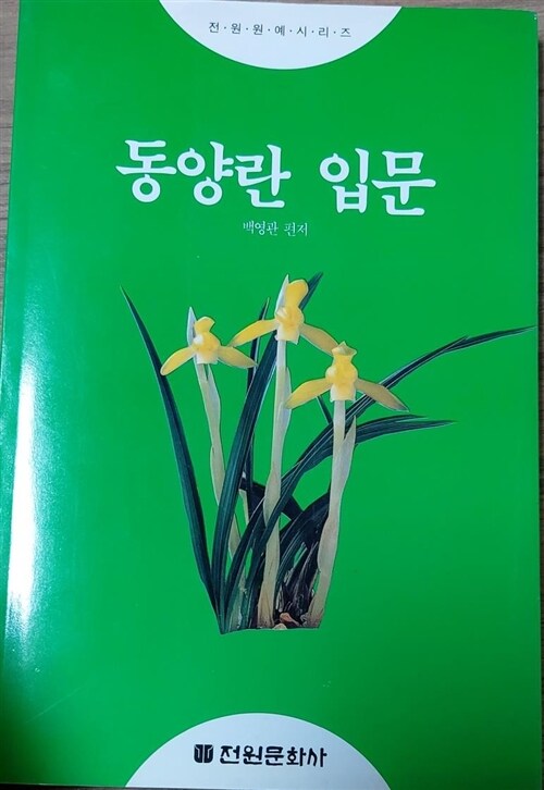 [중고] 동양란 입문