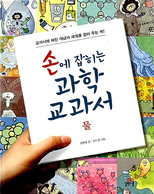 [중고] 손에 잡히는 과학 교과서 13