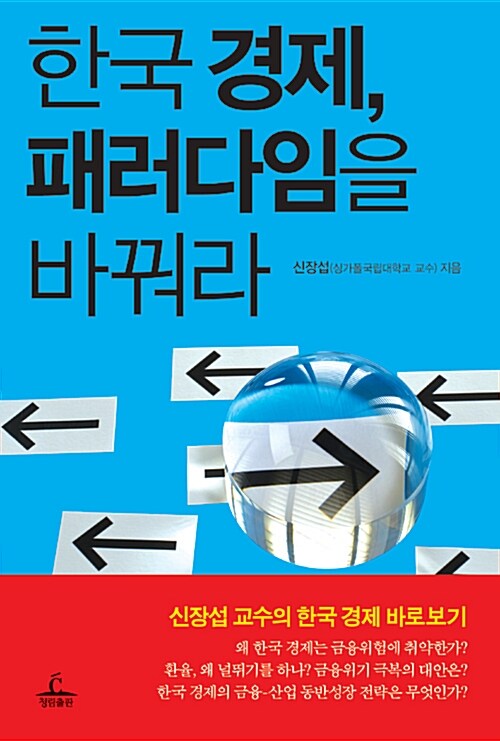 [중고] 한국 경제, 패러다임을 바꿔라