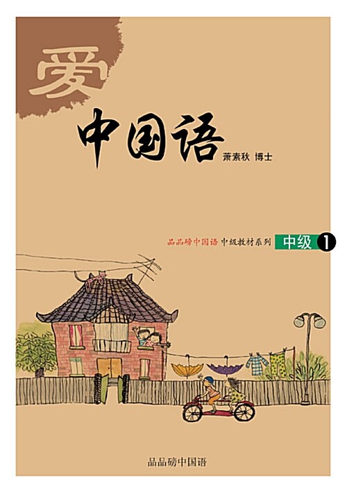 아이(愛) 중국어 중급 1 (책 + CD 2장)