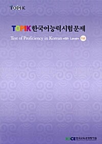 Topik 한국어능력시험문제 6급