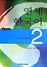 연세 한국어 2 - Chinese Version (책 + CD 2장)