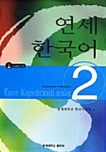 연세 한국어 2 - Russian Version (책 + CD 2장)