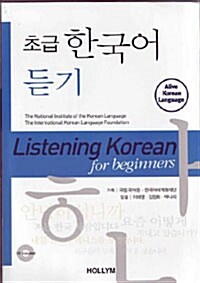 [중고] 초급 한국어 듣기 : 영어판 (Paperback + CD)