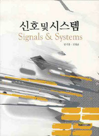 신호 및 시스템= Signals ＆ systems