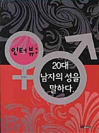 인터뷰 : 20대 남자의 성을 말하다