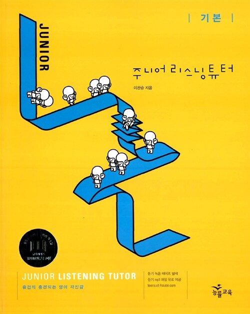 주니어 리스닝튜터 기본