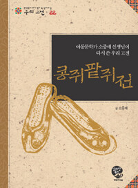 콩쥐팥쥐전 :아동문학가 소중애 선생님이 다시 쓴 우리 고전 =(The) story of Kongji and Pattji : rewritten by So Joong-ae, writer of children's books 