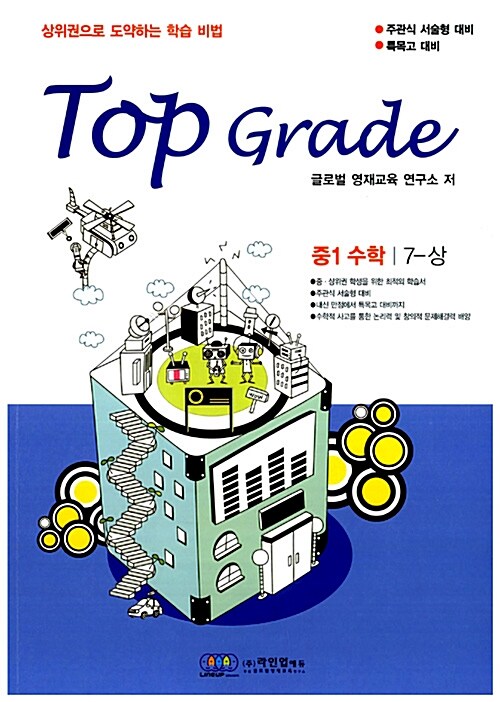 Top Grade 수학 중1-상