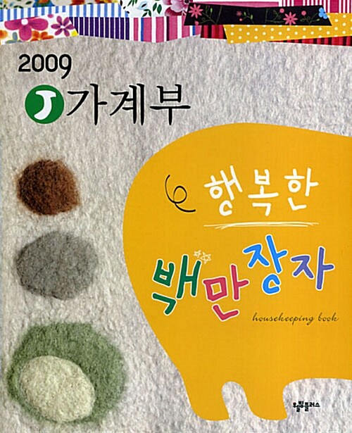 2009 J 가계부 행복한 백만장자