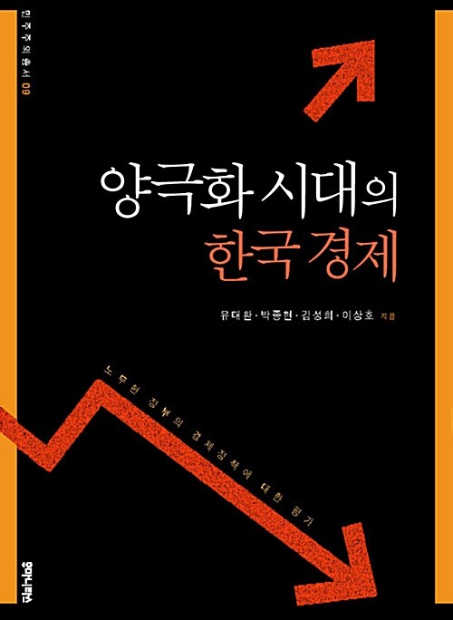 [중고] 양극화 시대의 한국 경제