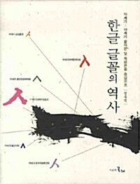 한글 글꼴의 역사