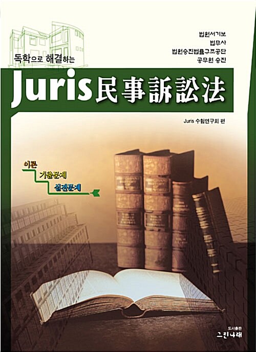 Juris 민사소송법