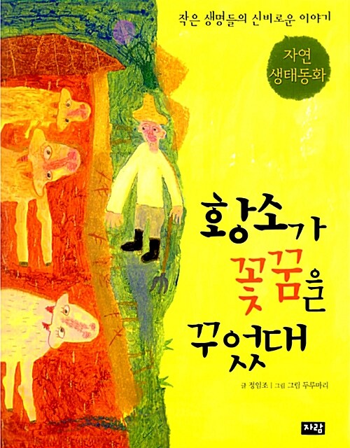 황소가 꽃꿈을 꾸었대