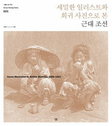 세밀한 일러스트와 희귀 사진으로 본 근대 조선= Korea illustrated by British Weeklies 1858-1911
