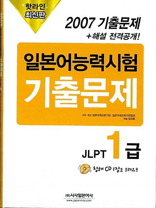 2007 일본어능력시험 기출문제 JLPT 1급 (문제집 + 해설집 + CD 1장)