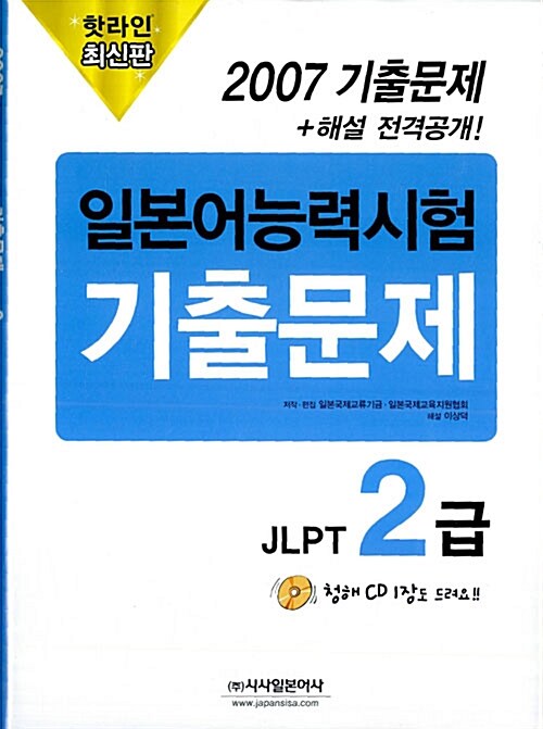 2007 일본어능력시험 기출문제 JLPT 2급 (문제집 + 해설집 + CD 1장)